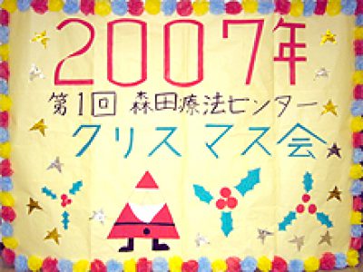 2007年クリスマス会が行われました。