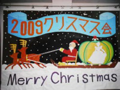 2009年クリスマス会が開かれました